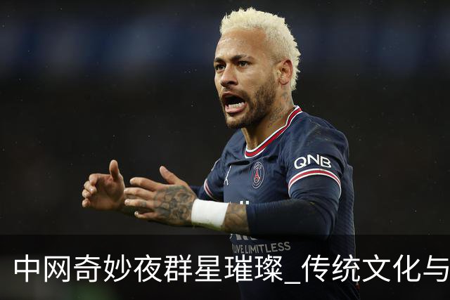 中网奇妙夜群星璀璨 传统文化与网球完美交融