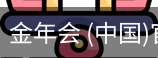 金年会